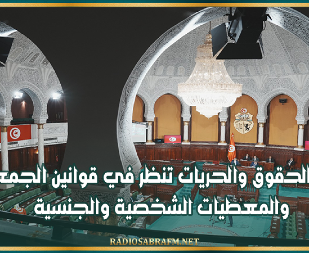 البرلمان: لجنة الحقوق والحريات تنظر في قوانين الجمعيات والمعطيات الشخصية والجنسية
