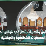 البرلمان: لجنة الحقوق والحريات تنظر في قوانين الجمعيات والمعطيات الشخصية والجنسية
