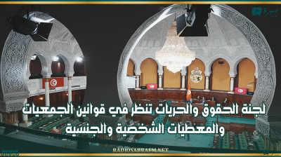البرلمان: لجنة الحقوق والحريات تنظر في قوانين الجمعيات والمعطيات الشخصية والجنسية