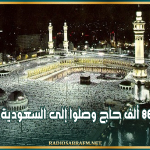 أكثر من 860 ألف حاج وصلوا إلى السعودية حتى الآن