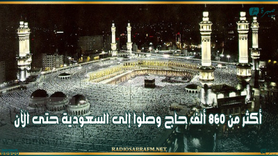 أكثر من 860 ألف حاج وصلوا إلى السعودية حتى الآن