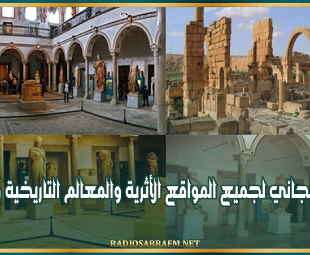 غدا.. الدخول مجاني لجميع المواقع الأثرية والمعالم التاريخية والمتاحف