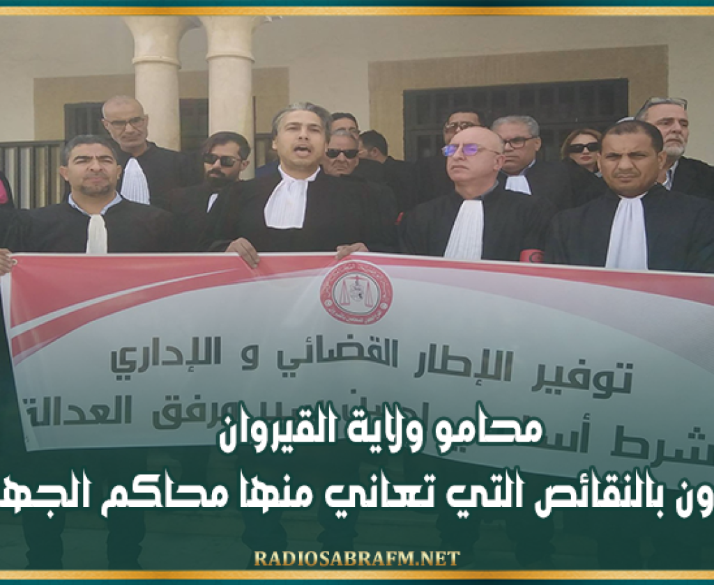 في وقفة احتجاجية.. محامو ولاية القيروان ينددون بالنقائص التي تعاني منها محاكم الجهة