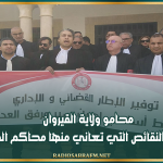 في وقفة احتجاجية.. محامو ولاية القيروان ينددون بالنقائص التي تعاني منها محاكم الجهة