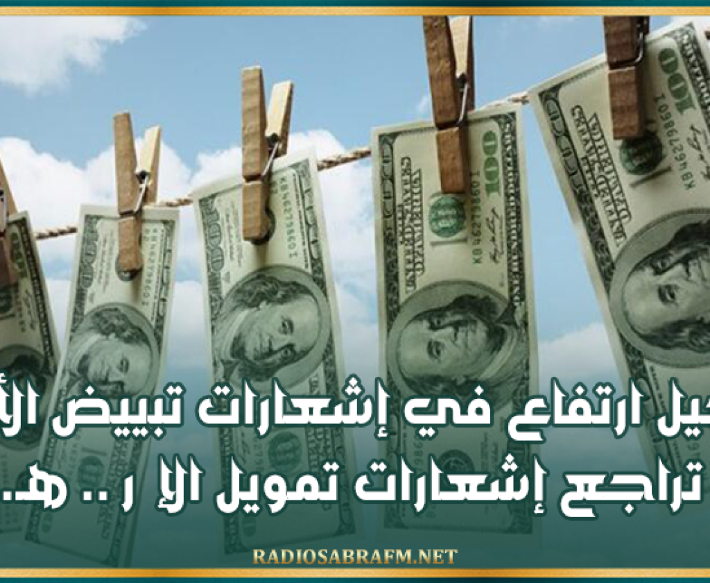 تسجيل ارتفاع في إشعارات تبييض الأموال مقابل تراجع إشعارات تمويل الإ ر .. هـ...ـا ب