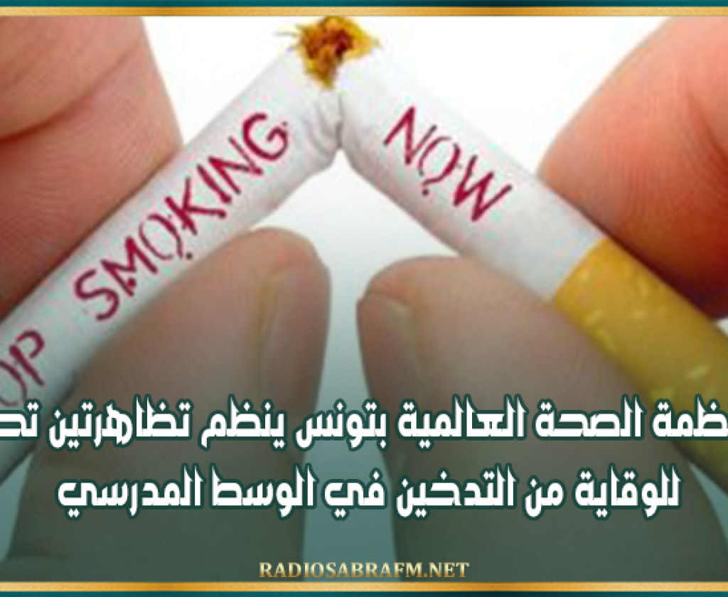 مكتب منظمة الصحة العالمية بتونس ينظم تظاهرتين تحسيسيتين للوقاية من التدخين في الوسط المدرسي