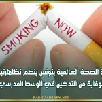 مكتب منظمة الصحة العالمية بتونس ينظم تظاهرتين تحسيسيتين للوقاية من التدخين في الوسط المدرسي