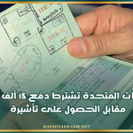 بينها تونس.. الولايات المتحدة تشترط دفع 15 ألف دولار مقابل الحصول على تأشيرة