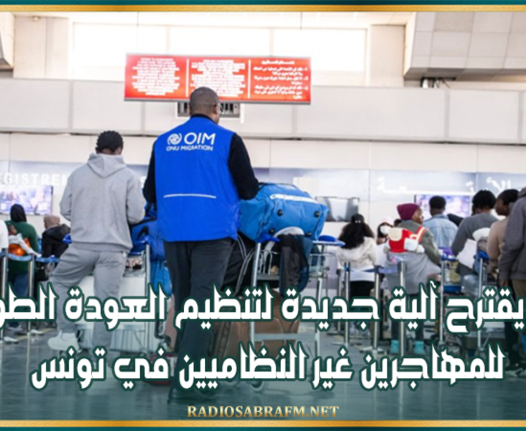 نائب يقترح آلية جديدة لتنظيم العودة الطوعية للمهاجرين غير النظاميين في تونس