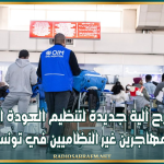 نائب يقترح آلية جديدة لتنظيم العودة الطوعية للمهاجرين غير النظاميين في تونس