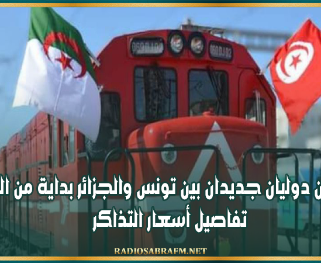 خطان دوليان جديدان بين تونس والجزائر بداية من الغد: تفاصيل أسعار التذاكر