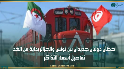 خطان دوليان جديدان بين تونس والجزائر بداية من الغد: تفاصيل أسعار التذاكر