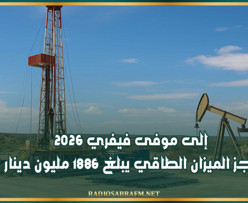 إلى موفى فيفري 2026: عجز الميزان الطاقي يبلغ 1886 مليون دينار