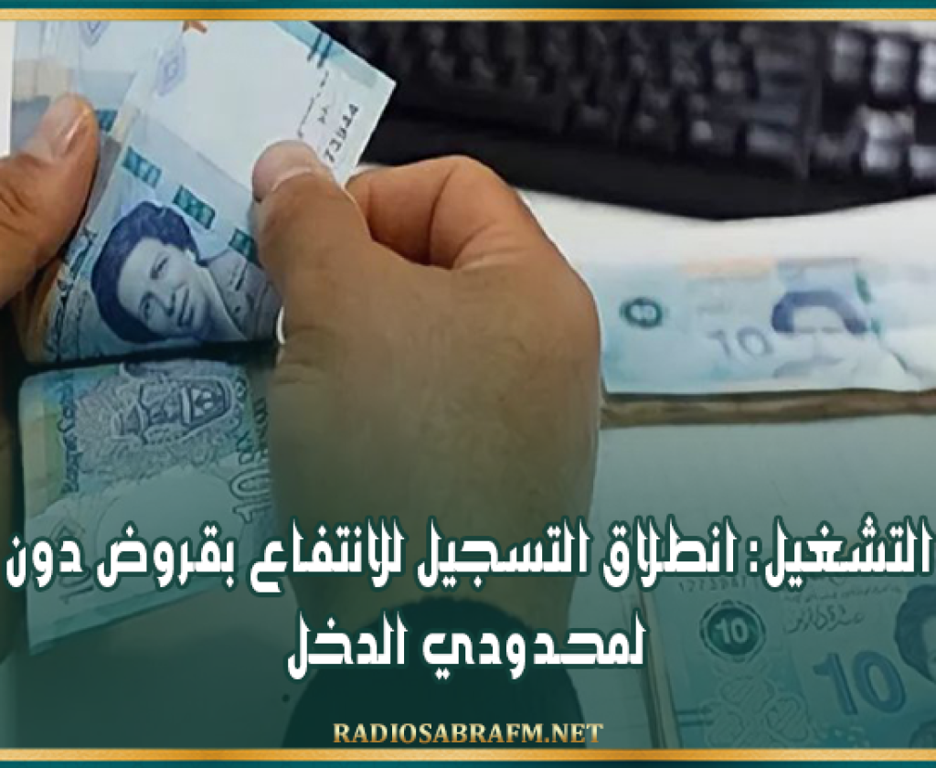 وزارة التشغيل: انطلاق التسجيل للانتفاع بقروض دون فائدة لمحدودي الدخل