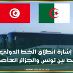 اعطاء إشارة انطلاق الخط الدولي البري الرابط بين تونس والجزائر العاصمة
