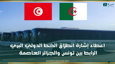 اعطاء إشارة انطلاق الخط الدولي البري الرابط بين تونس والجزائر العاصمة