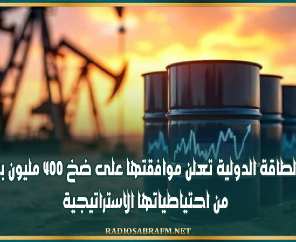 وكالة الطاقة الدولية تعلن موافقتها على ضخ 400 مليون ‌برميل نفط من احتياطياتها الاستراتيجية