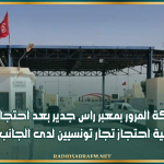 استئناف حركة المرور بمعبر راس جدير بعد احتجاجات ليلية على خلفية احتجاز تجار تونسيين لدى الجانب الليبي