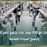 رؤيـة تونس في أفق 2035 تقوم على تحقيق التميز التكنولوجي وترسيخ السيادة الصناعية