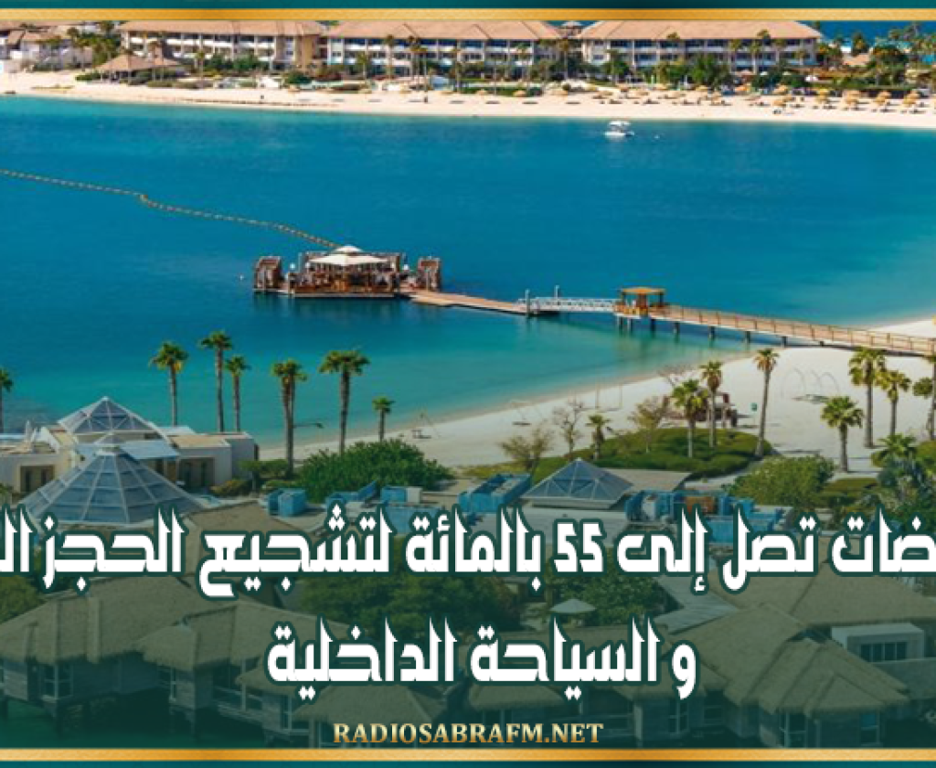 تخفيضات تصل إلى 55 بالمائة لتشجيع الحجز المبكّر و السياحة الداخلية