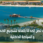تخفيضات تصل إلى 55 بالمائة لتشجيع الحجز المبكّر و السياحة الداخلية