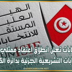 هيئة الانتخابات تعلن انطلاق اعتماد ممثلي المترشحين للانتخابات التشريعية الجزئية بدائرة الكبارية