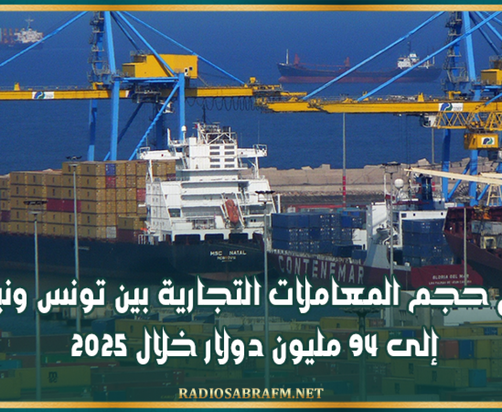 ارتفاع حجم المعاملات التجارية بين تونس ونيجيريا إلى 94 مليون دولار خلال 2025