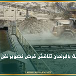 لجنة المالية بالبرلمان تناقش قرض تطوير نقل الفسفاط