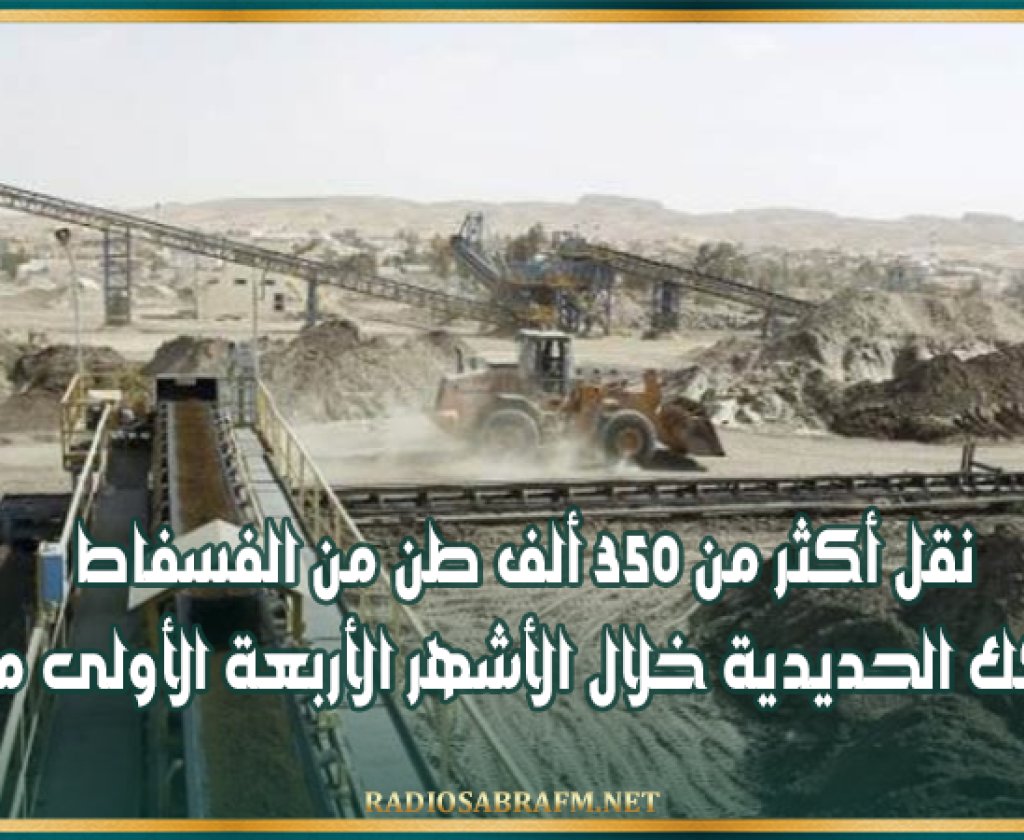 نقل أكثر من 350 ألف طن من الفسفاط عبر السكك الحديدية خلال الأشهر الأربعة الأولى من 2026