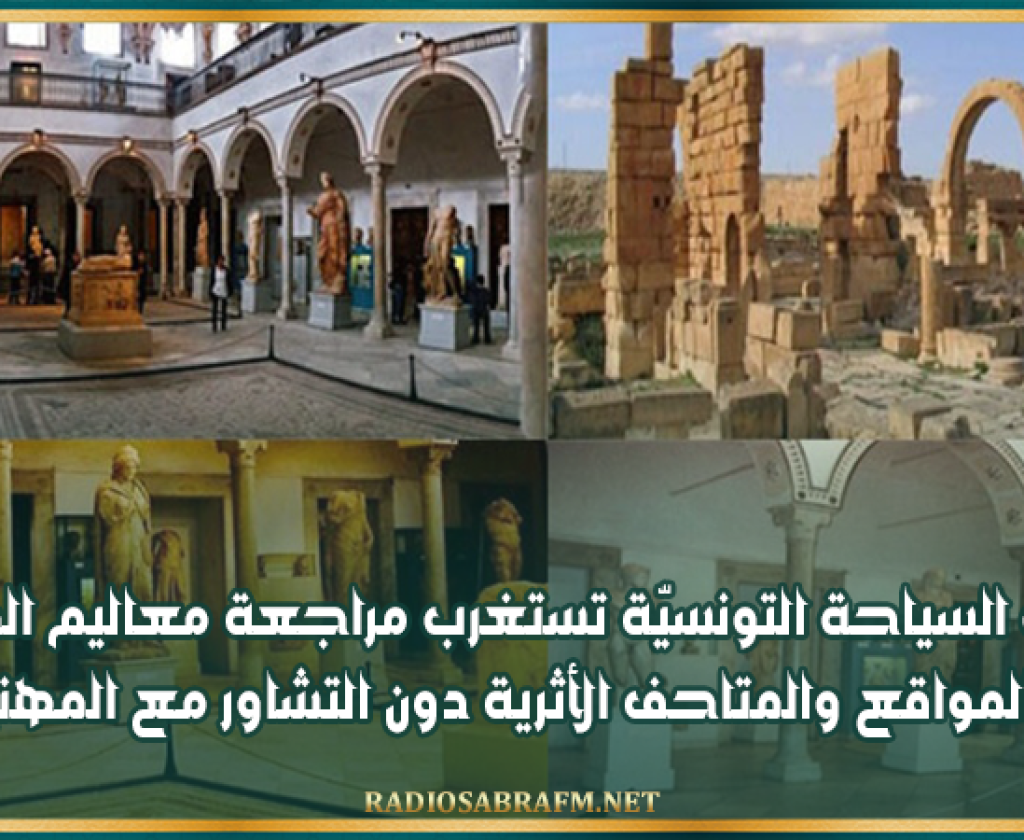 جامعة السياحة التونسيّة تستغرب مراجعة معاليم الدخول إلى المواقع والمتاحف الأثرية دون التشاور مع المهنيين