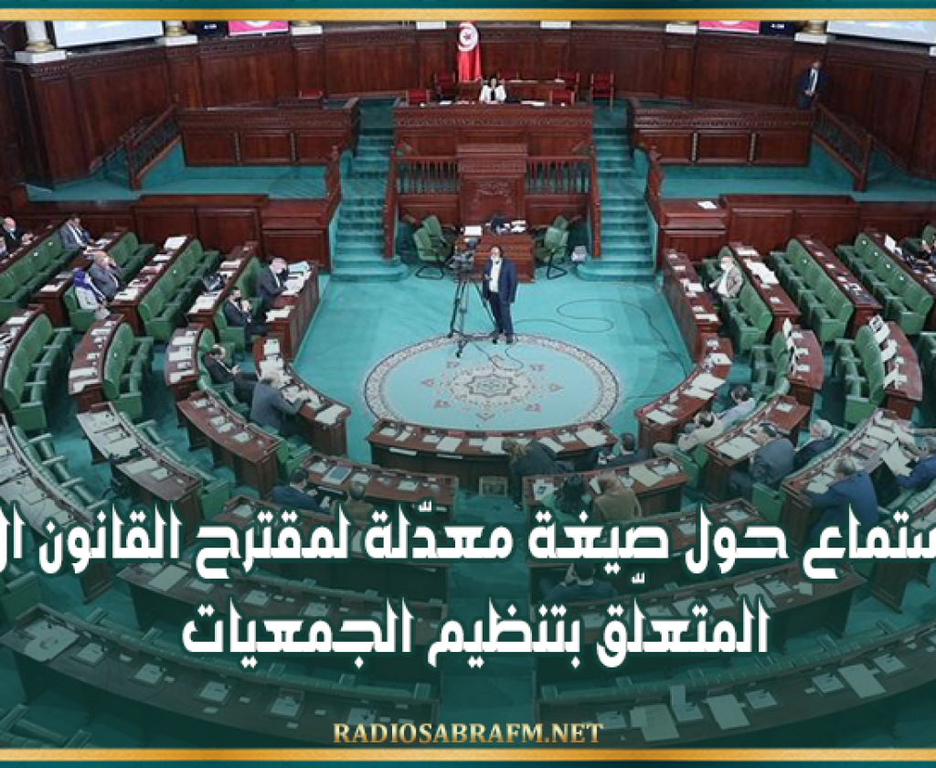 جلسة استماع حول صيغة معدّلة لمقترح القانون الأساسي المتعلّق بتنظيم الجمعيات