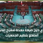 جلسة استماع حول صيغة معدّلة لمقترح القانون الأساسي المتعلّق بتنظيم الجمعيات