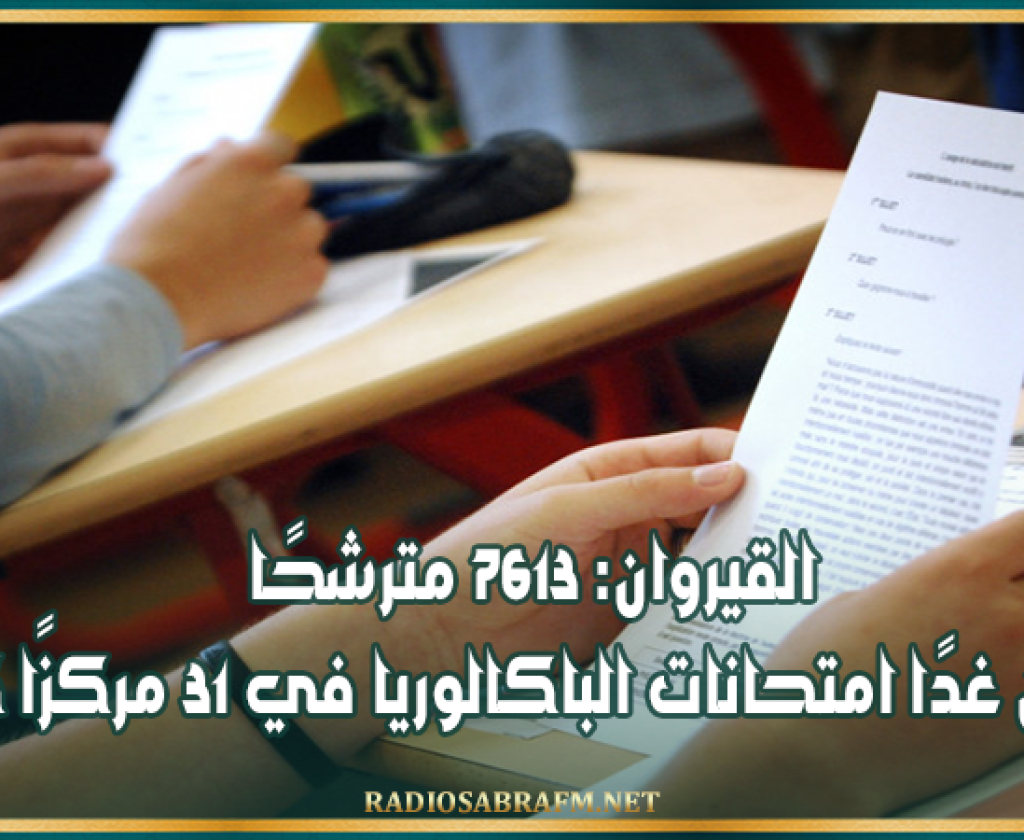 القيروان: 7613 مترشحًا يجتازون غدًا امتحانات الباكالوريا في 31 مركزًا كتابيًا