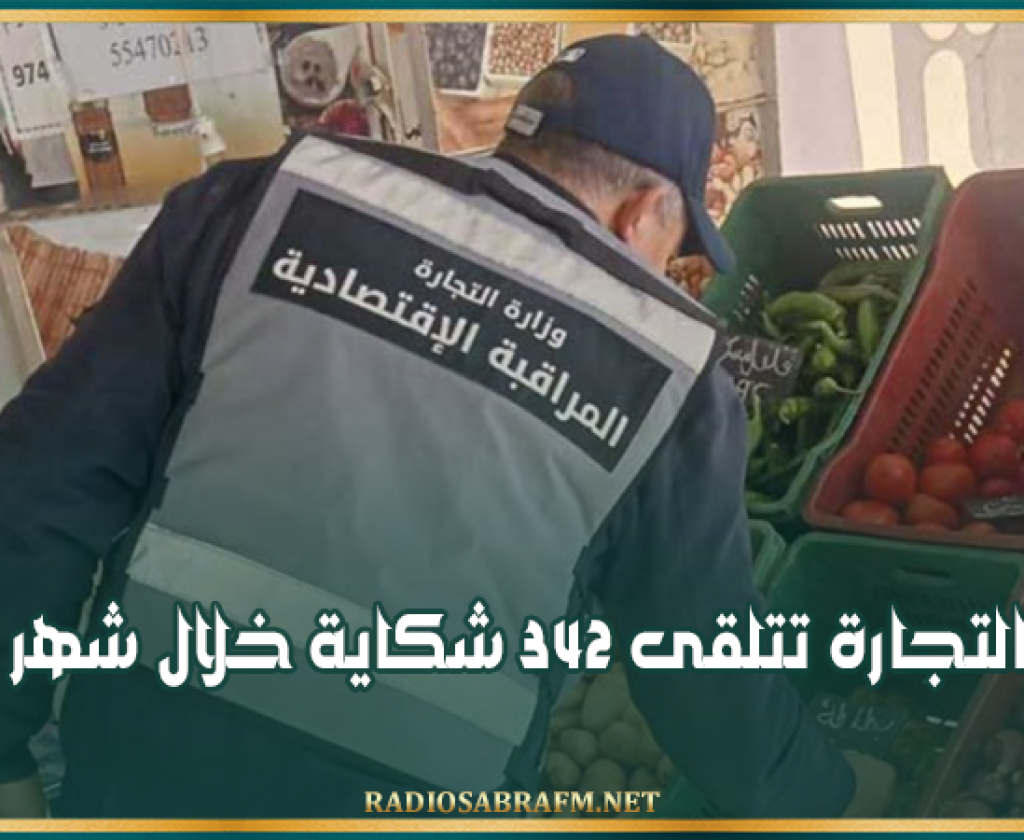 تمت مُعالجة 80% منها: وزارة التجارة تتلقى 342 شكاية خلال شهر رمضان