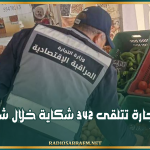 تمت مُعالجة 80% منها: وزارة التجارة تتلقى 342 شكاية خلال شهر رمضان