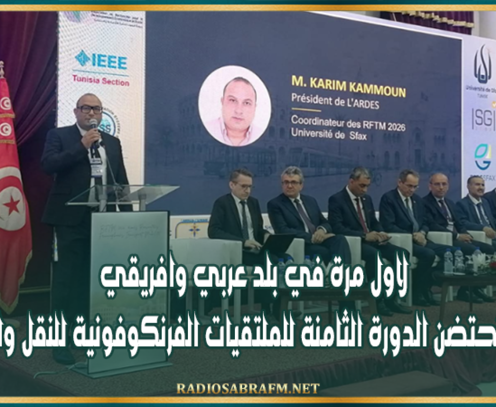 لاول مرة في بلد عربي وافريقي.. تونس تحتضن الدورة الثامنة للملتقيات الفرنكوفونية للنقل والتنقل