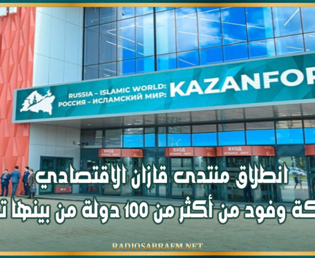انطلاق منتدى قازان الاقتصادي بمشاركة وفود من أكثر من 100 دولة من بينها تونس