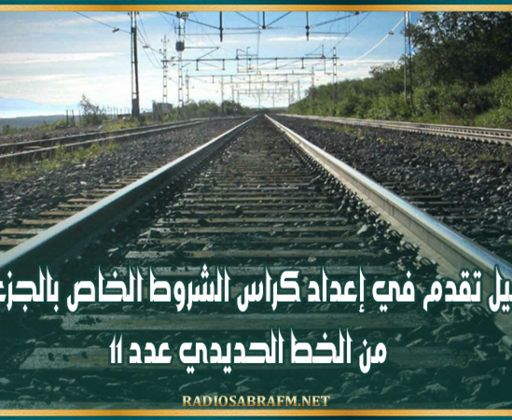 الرابط بين القلعة الصغرى والقصرين مرورا بالقيروان..تسجيل تقدم في إعداد كراس الشروط الخاص بالجزء الأول من الخط الحديدي عدد 11