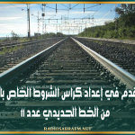 الرابط بين القلعة الصغرى والقصرين مرورا بالقيروان..تسجيل تقدم في إعداد كراس الشروط الخاص بالجزء الأول من الخط الحديدي عدد 11