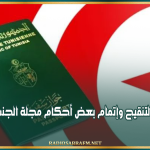 مقترح قانون لتنقيح وإتمام بعض أحكام مجلة الجنسية التونسية