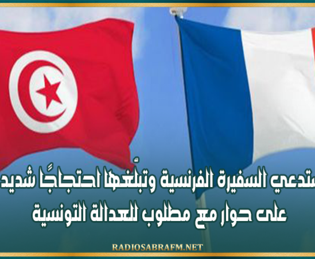 تونس تستدعي السفيرة الفرنسية وتبلّغها احتجاجًا شديد اللهجة على حوار مع مطلوب للعدالة التونسية