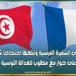 تونس تستدعي السفيرة الفرنسية وتبلّغها احتجاجًا شديد اللهجة على حوار مع مطلوب للعدالة التونسية