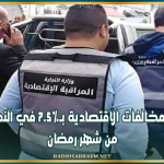 ارتفاع المخالفات الاقتصادية بـ7.5% في النصف الأول من شهر رمضان