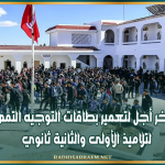 اليوم آخر أجل لتعمير بطاقات التوجيه التمهيدي لتلاميذ الأولى والثانية ثانوي