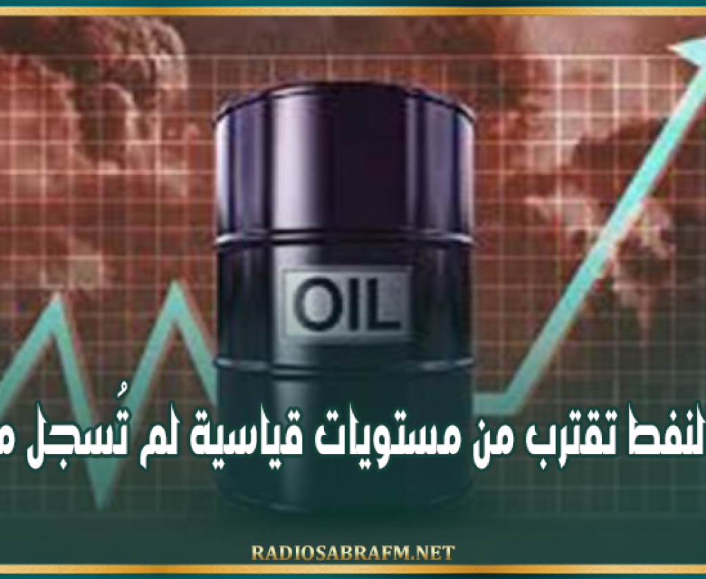 أسعار النفط تقترب من مستويات قياسية لم تُسجل منذ 2008