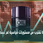 أسعار النفط تقترب من مستويات قياسية لم تُسجل منذ 2008