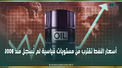 أسعار النفط تقترب من مستويات قياسية لم تُسجل منذ 2008