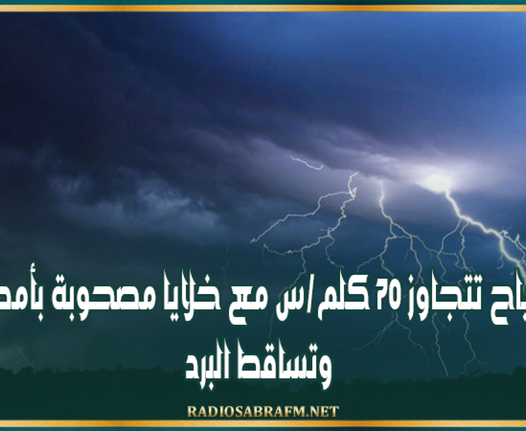 الطقس هذه الليلة.. رياح تتجاوز 70 كلم/س مع خلايا رعدية مصحوبة بأمطار وتساقط البرد