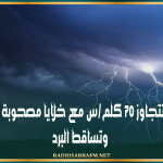الطقس هذه الليلة.. رياح تتجاوز 70 كلم/س مع خلايا رعدية مصحوبة بأمطار وتساقط البرد