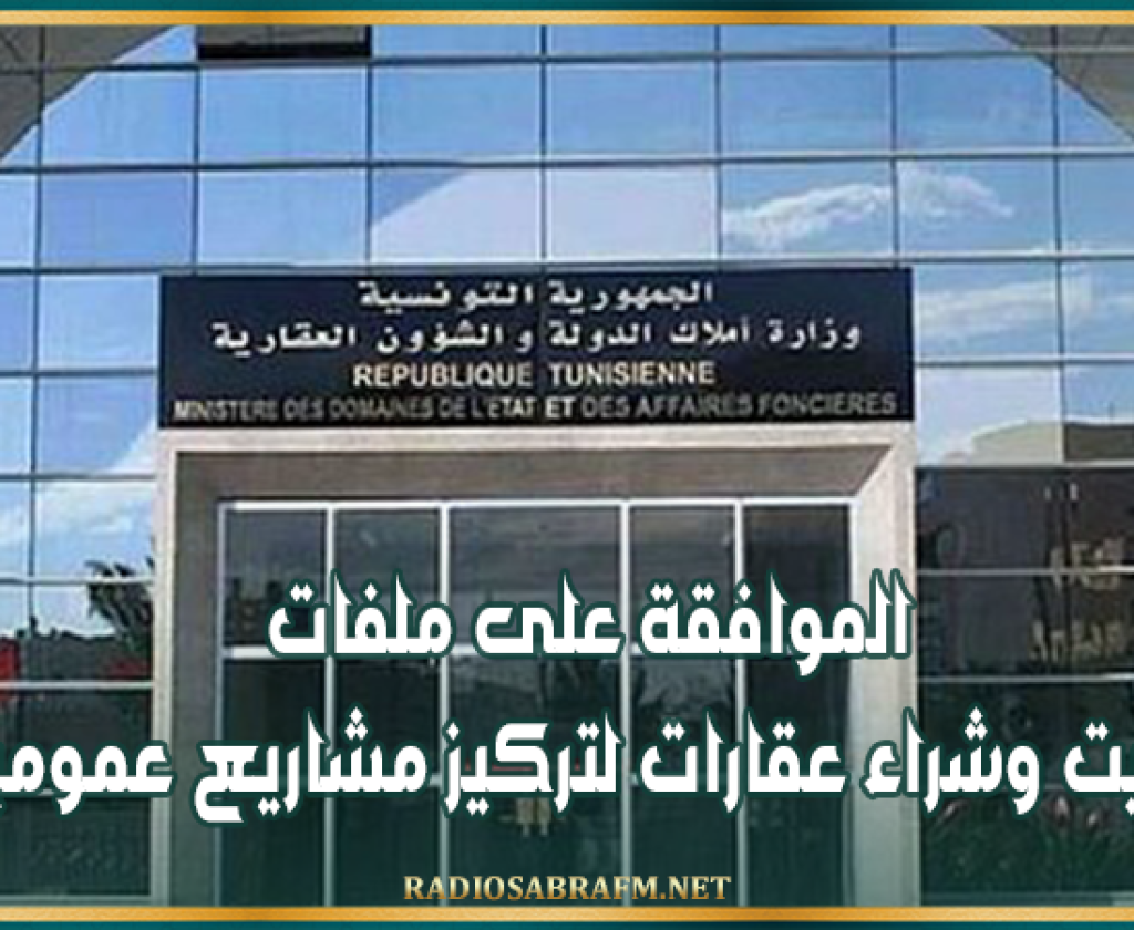 الموافقة على ملفات تفويت وشراء عقارات لتركيز مشاريع عمومية